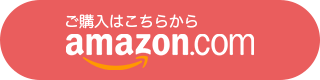 Amazonで買えます！ご購入はこちらから